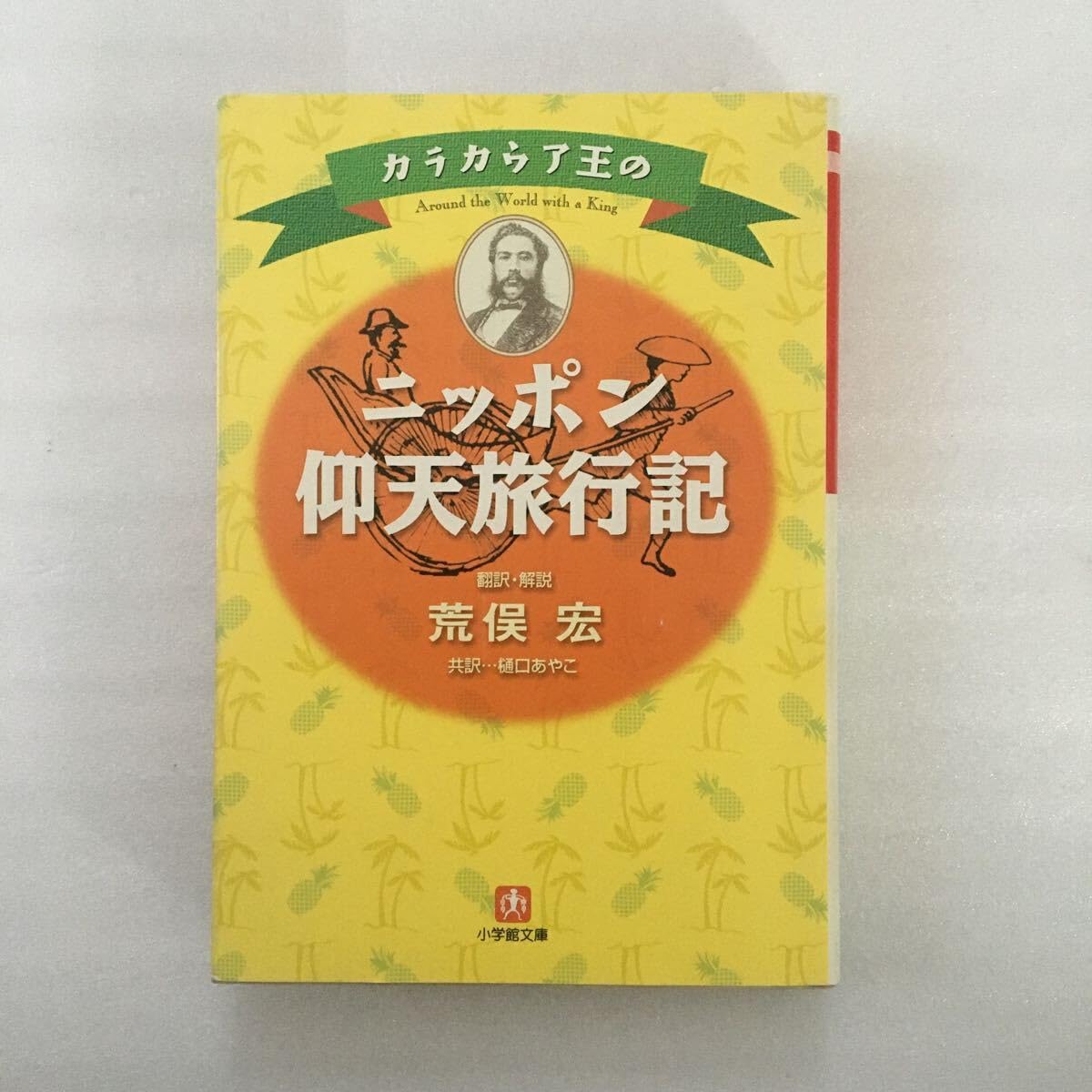 カラカウア王のニッポン仰天旅行記 翻訳 荒俣 宏 樋口 あやこ Amazon.co.jp: カラカウア王のニッポン仰天旅行記 文庫／カラカウア